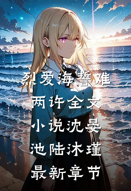 烈爱海誓难两许全文小说沈晏池陆沐瑾最新章节
