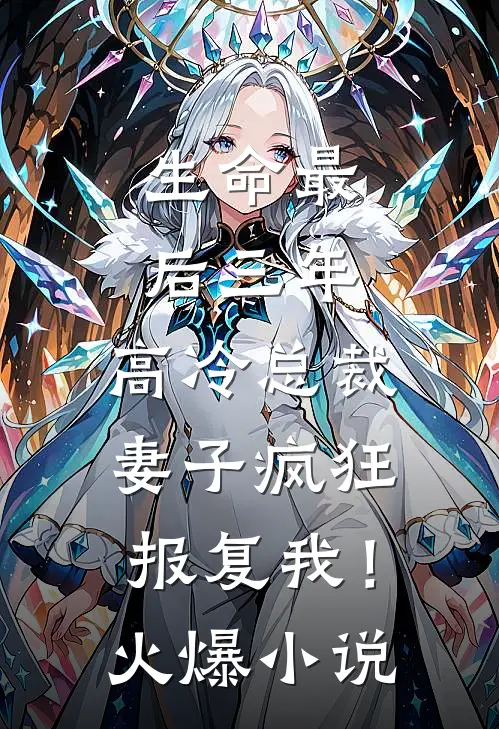生命最后三年，高冷总裁妻子疯狂报复我！火爆小说