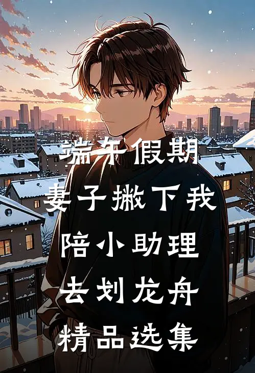 端午假期，妻子撇下我陪小助理去划龙舟精品选集