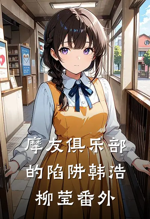 摩友俱乐部的陷阱韩浩柳莹 番外