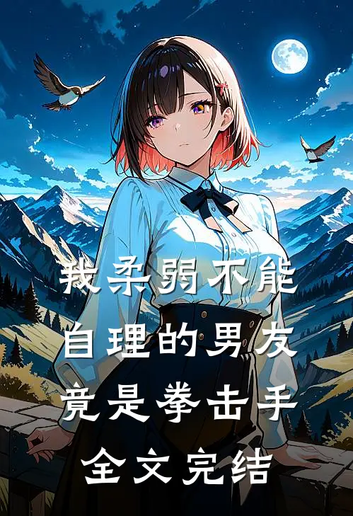 我柔弱不能自理的男友竟是拳击手全文完结
