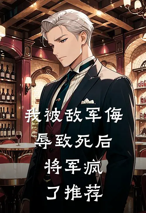 我被敌军侮辱致死后，将军疯了推荐