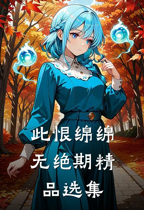 此恨绵绵无绝期精品选集