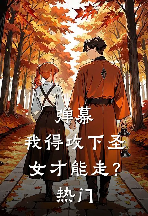 弹幕：我得攻下圣女才能走？热门