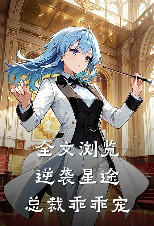 全文浏览逆袭星途，总裁乖乖宠