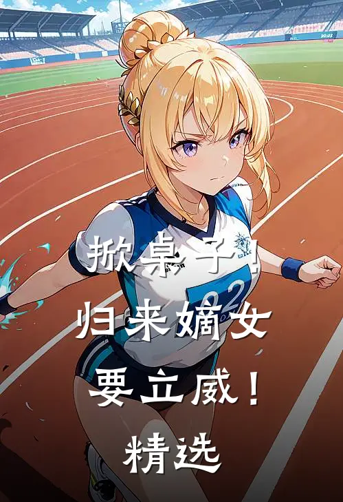 掀桌子！归来嫡女要立威！精选