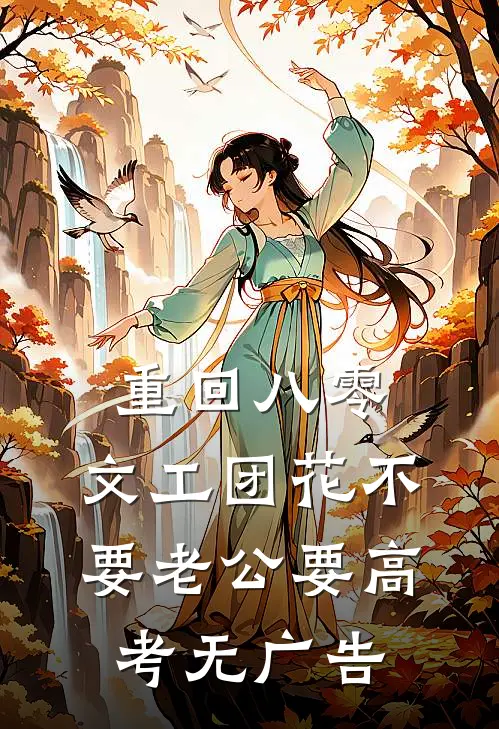 重回八零，文工团花不要老公要高考无广告