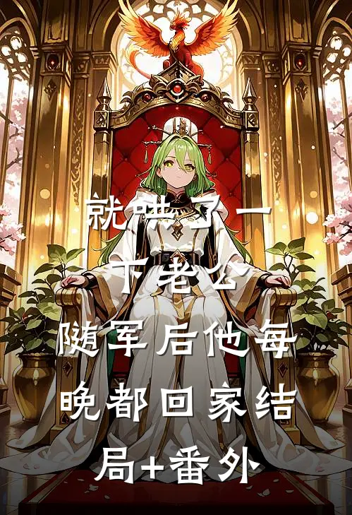 就哄了一下老公，随军后他每晚都回家结局+番外