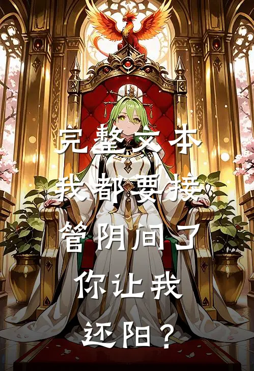 完整文本我都要接管阴间了，你让我还阳？