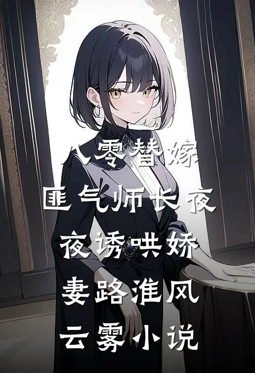 八零替嫁，匪气师长夜夜诱哄娇妻路淮风云雾小说