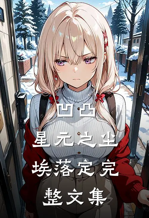 凹凸，星元之尘埃落定完整文集