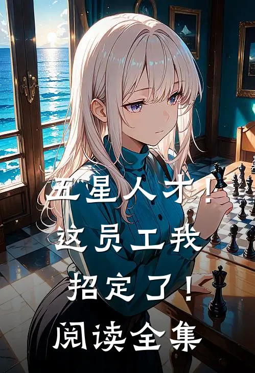 五星人才！这员工我招定了！阅读全集