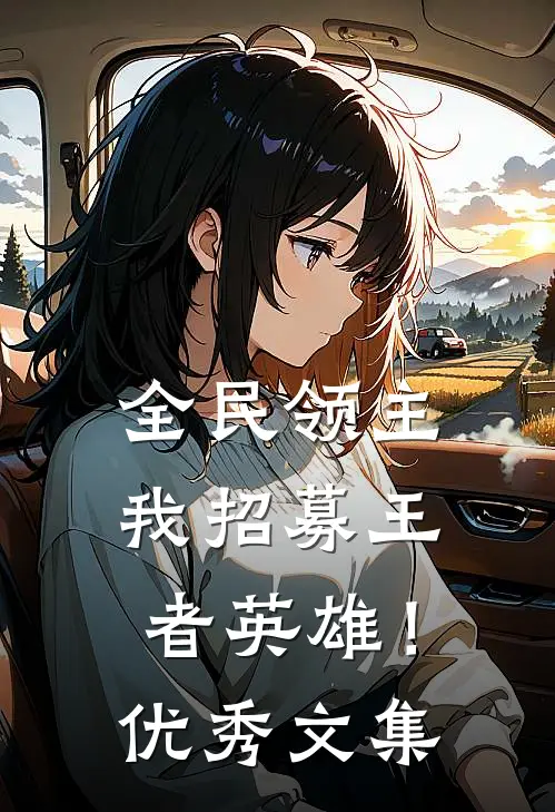全民领主，我招募王者英雄！优秀文集