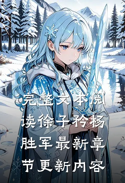 完整文本阅读徐子矜杨胜军最新章节更新内容