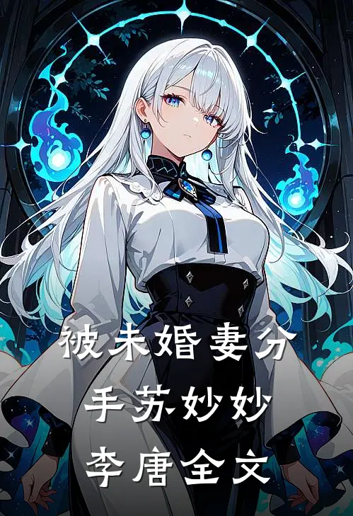 被未婚妻分手苏妙妙李唐全文