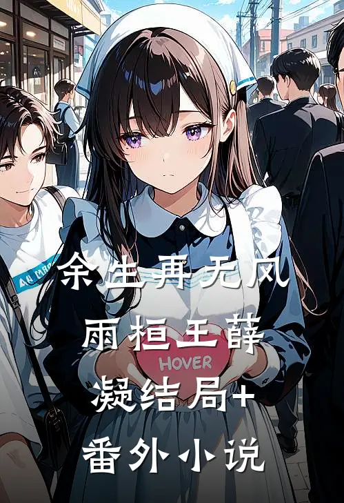 余生再无风雨桓王薛凝结局+番外小说