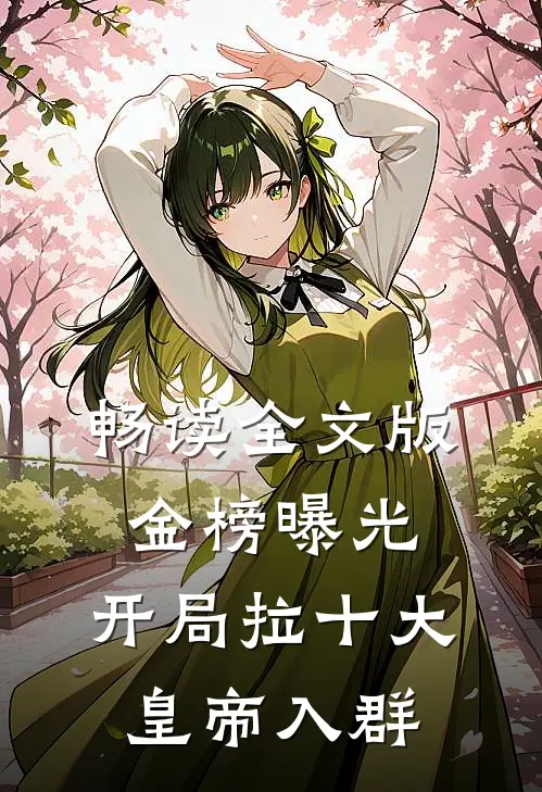 畅读全文版金榜曝光：开局拉十大皇帝入群