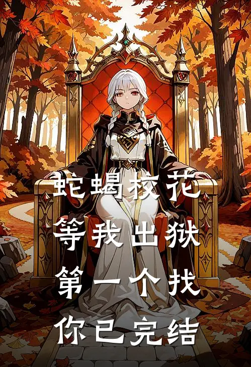 蛇蝎校花，等我出狱第一个找你已完结