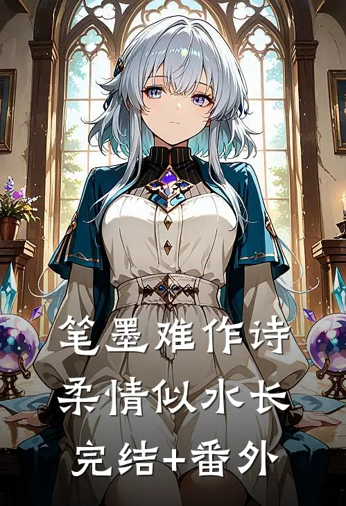 笔墨难作诗，柔情似水长完结+番外