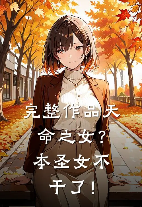 完整作品天命之女？本圣女不干了！