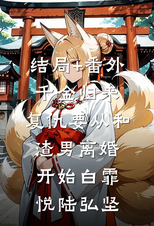 结局+番外千金归来：复仇要从和渣男离婚开始白霏悦陆弘坚
