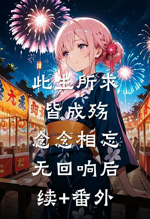 此生所求皆成殇，念念相忘无回响后续+番外