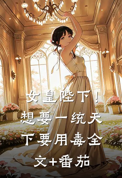 女皇陛下！想要一统天下要用毒全文+番茄