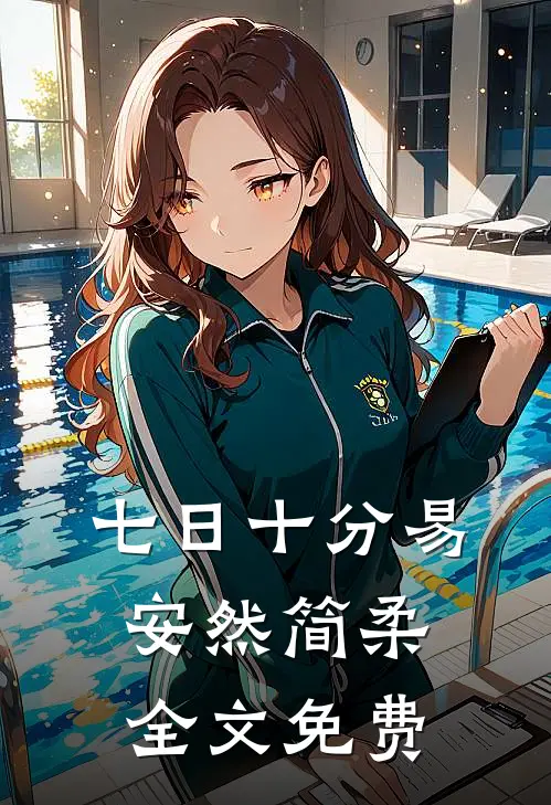 七日十分易安然简柔全文免费