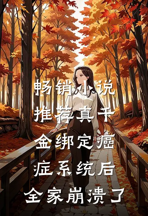 畅销小说推荐真千金绑定癌症系统后，全家崩溃了