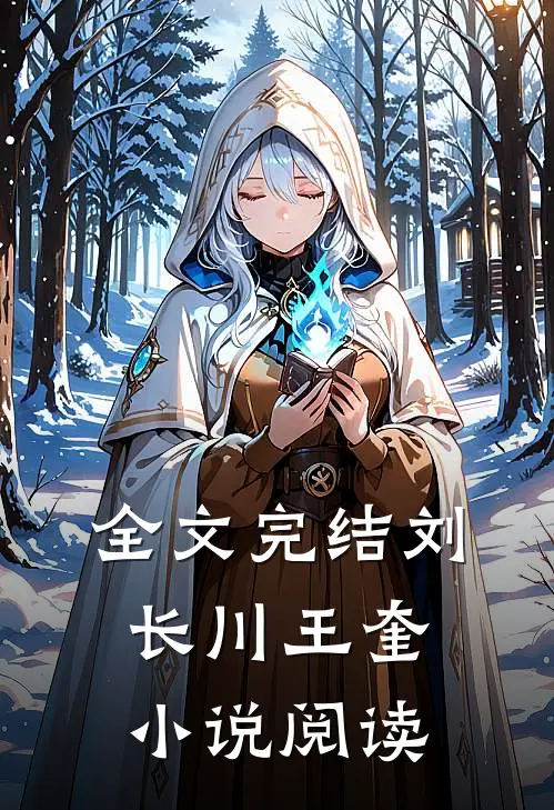 全文完结刘长川王奎小说阅读