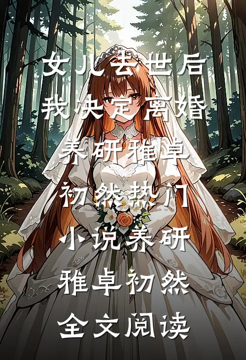 女儿去世后，我决定离婚养研雅卓初然热门小说（养研雅卓初然）全文阅读