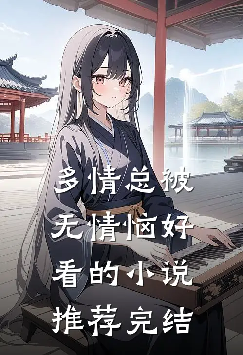 多情总被无情恼好看的小说推荐完结