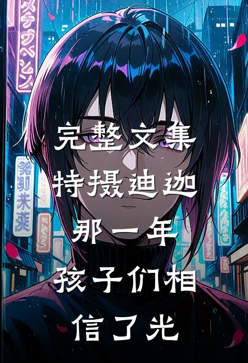 完整文集特摄迪迦：那一年，孩子们相信了光
