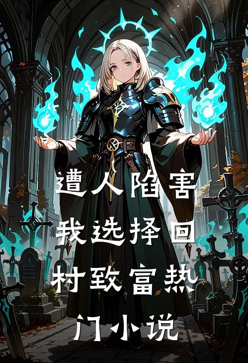 遭人陷害，我选择回村致富热门小说