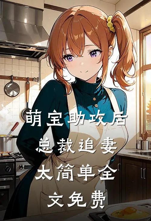 萌宝助攻后，总裁追妻太简单全文免费