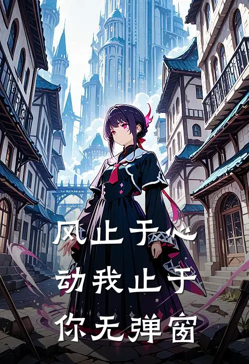 风止于心动我止于你无弹窗