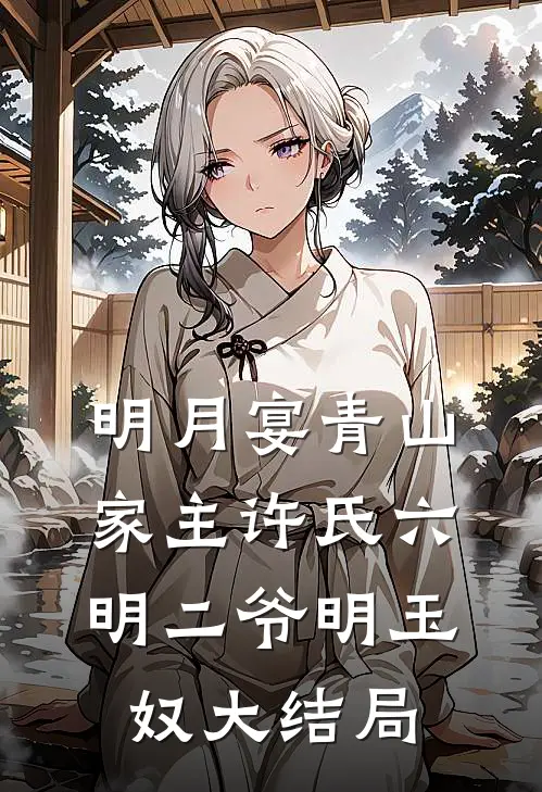 明月宴青山-家主许氏六明二爷明玉奴大结局