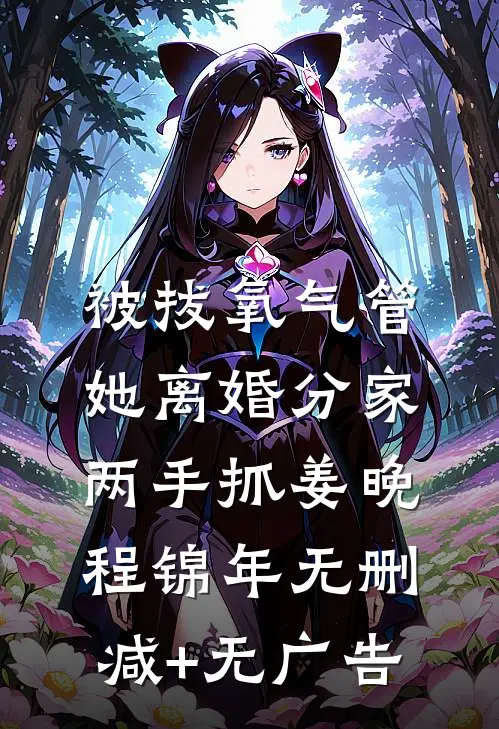 被拔氧气管，她离婚分家两手抓姜晚程锦年无删减+无广告