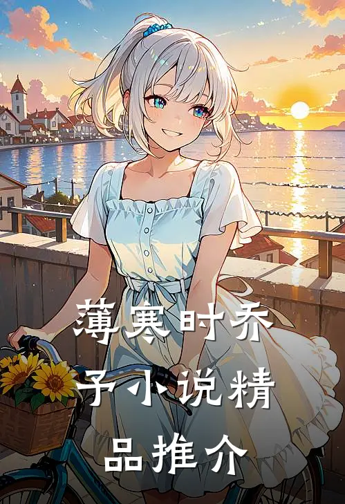 薄寒时乔予小说精品推介