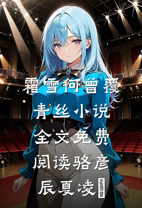 霜雪何曾覆青丝小说全文免费阅读骆彦辰夏凌玥