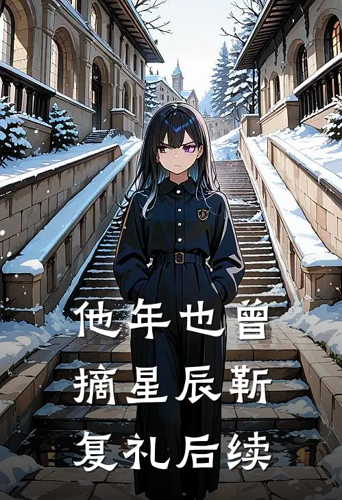 他年也曾摘星辰靳复礼后续