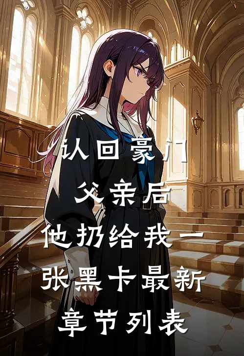 认回豪门父亲后，他扔给我一张黑卡最新章节列表