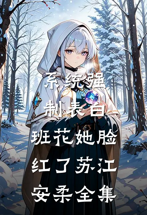 系统强制表白，班花她脸红了苏江安柔 全集