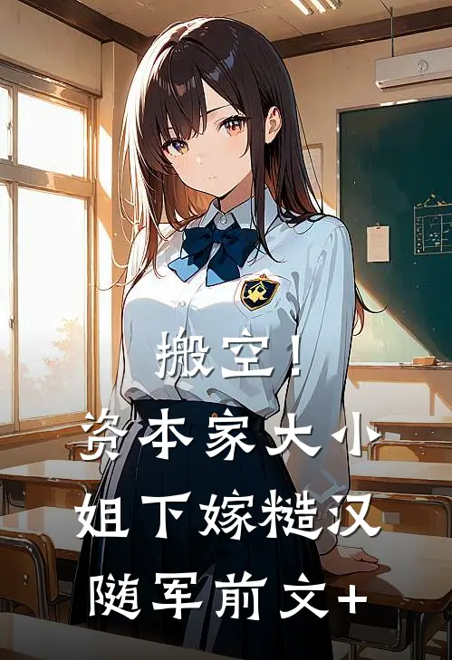 搬空！资本家大小姐下嫁糙汉随军前文+