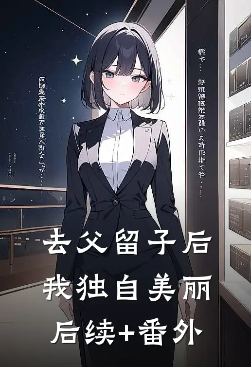 去父留子后，我独自美丽后续+番外