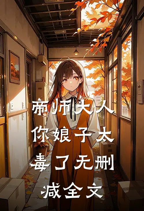 帝师大人，你娘子太毒了无删减全文