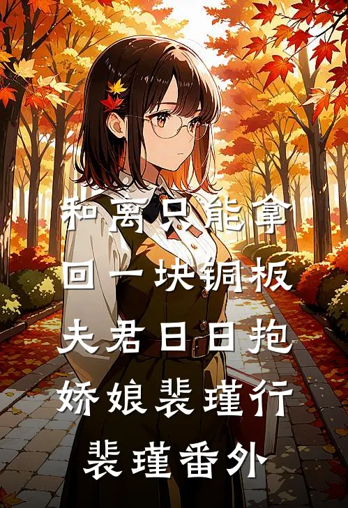 和离只能拿回一块铜板，夫君日日抱娇娘裴瑾行裴瑾番外
