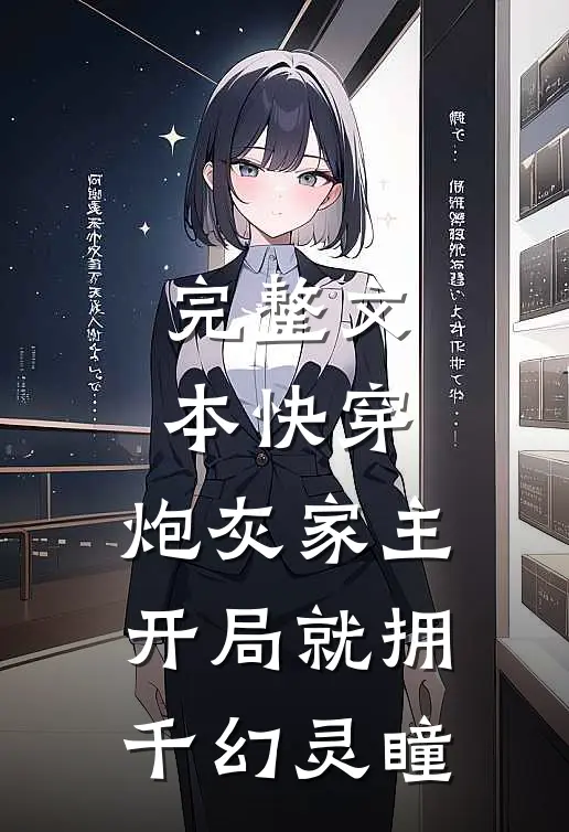 完整文本快穿：炮灰家主开局就拥千幻灵瞳