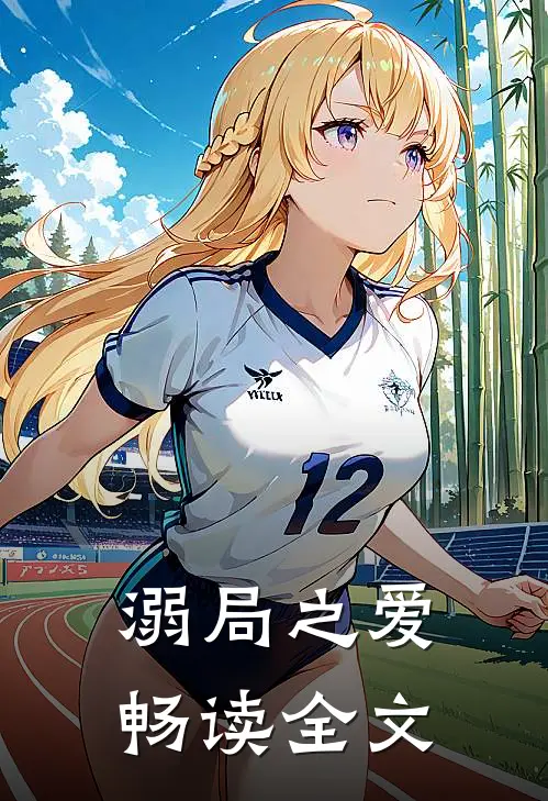 溺局之爱畅读全文