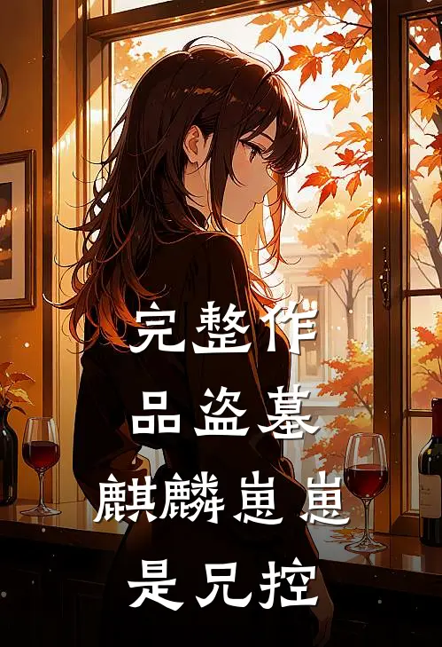 完整作品盗墓：麒麟崽崽是兄控
